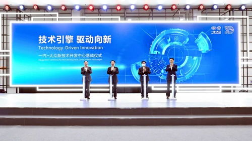 一汽-大眾新技術開發中心正式落成，引領汽車技術創新浪潮
