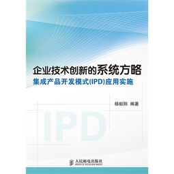 企業(yè)技術(shù)創(chuàng)新利器 集成產(chǎn)品開發(fā)（IPD）模式的系統(tǒng)方略與實(shí)施應(yīng)用